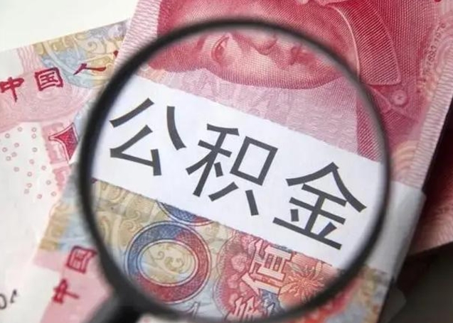 涿州取出公积金（2020怎么取公积金）