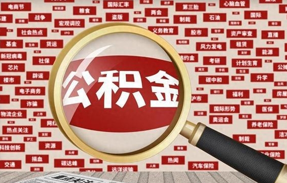 涿州公积金快速取出公积金（如何快速取出住房公积金）