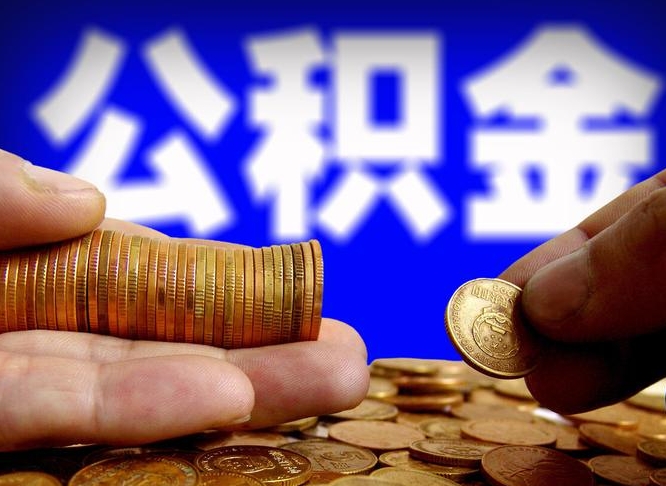 涿州离职了怎么把公积金取出来（离职了怎么把公积金全部取出来）